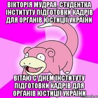 Вікторія Мудрая, студентка інституту підготовки кадрів для органів юстиції України Вітаю с Днем інституту підготовки кадрів для органів юстиції України