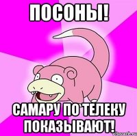 ПОСОНЫ! САМАРУ ПО ТЕЛЕКУ ПОКАЗЫВАЮТ!