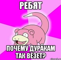 Ребят Почему дуракам так везет?