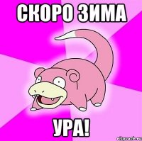 Скоро зима УРА!