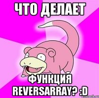 что делает функция reversArray? :D