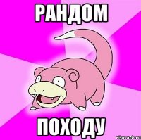 рандом походу