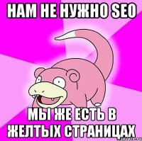 Нам не нужно SEO Мы же есть в Желтых Страницах