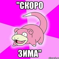 "СКОРО ЗИМА"