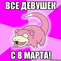 Все девушек с 8 марта!