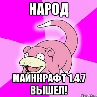 Народ Майнкрафт 1.4.7 вышел!