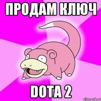 ПРОДАМ КЛЮЧ DOTA 2