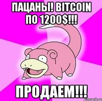 Пацаны! Bitcoin по 1200$!!! ПРОДАЕМ!!!