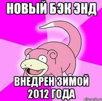 Новый БЭК ЭНД внедрен зимой 2012 года