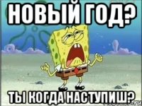 Новый Год? Ты когда наступиш?