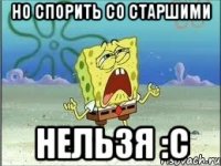 Но спорить со старшими нельзя :С