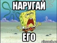 Наругай Его