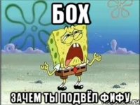 бох зачем ты подвёл фифу