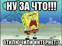 ну за что!!! отключили интернет?