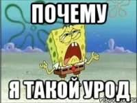 почему я такой урод