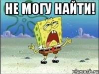 Не могу найти! 