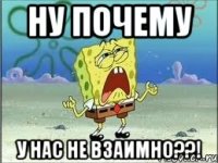 ну почему у нас не взаимно??!