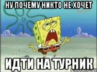 ну почему никто не хочет идти на турник