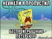 Неужели я пропустил беспроигрышную лотерею??