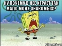 ну почему в нее играет так мало моих знакомых? 