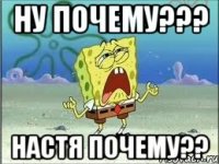 ну почему??? Настя почему??