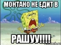 Монтано не едит в РАШУУ!!!!