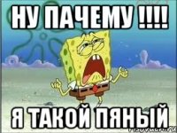 ну пачему !!!! я такой пяный