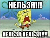 Нельзя!!! Нельзя нельзя!!!!