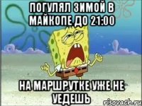 Погулял зимой в Майкопе до 21:00 На маршрутке уже не уедешь