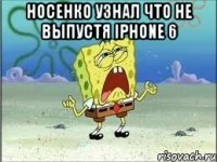 Носенко узнал что не выпустя iphone 6 