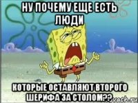 ну почему еще есть люди которые оставляют второго шерифа за столом??