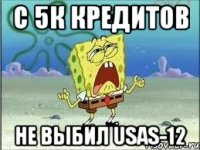 с 5к кредитов не выбил Usas-12