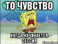 то чувство когда начинается сессия