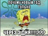 Почему новый год только Через 3 дня!!!!???