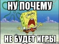 ну почему не будет игры