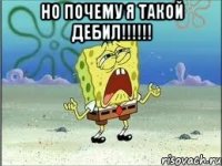 но почему я такой дебил!!!!!! 