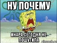 ну почему инара сегодня не пошутила