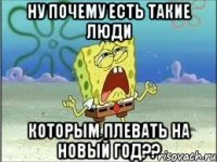 ну почему есть такие люди которым плевать на новый год??