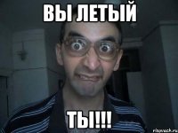 Вы летый ТЫ!!!