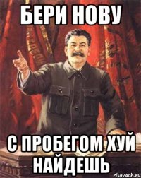 Бери нову С пробегом хуй найдешь