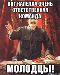 Вот Капелла очень ответственная команда молодцы!