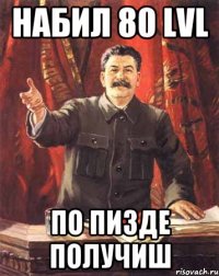 Набил 80 LvL По пизде получиш