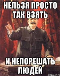 Нельзя просто так взять и непорешать людей