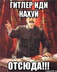 Гитлер иди нахуй отсюда!!!