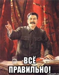  Всё правильно!