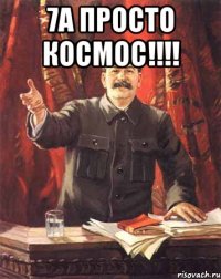 7А просто космос!!!! 