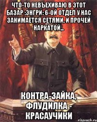 что-то невъехиваю в этот базар :энгри: 6-ой отдел у нас занимается сетями, и прочей наркатой... Контра-зайка, Флудилка - красаучики