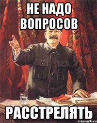 Не надо вопросов Расстрелять