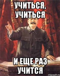 учиться, учиться и еще раз учится