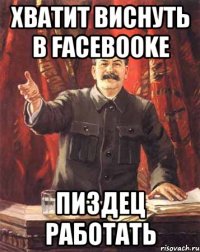 Хватит виснуть в Facebookе Пиздец работать